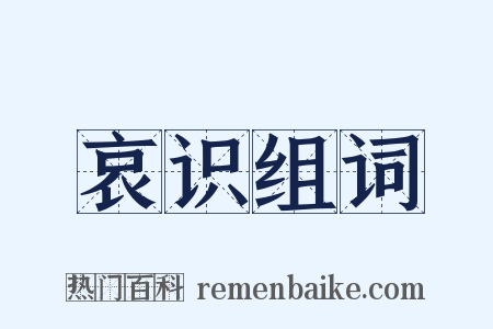 哀识组词是什么意思的图片